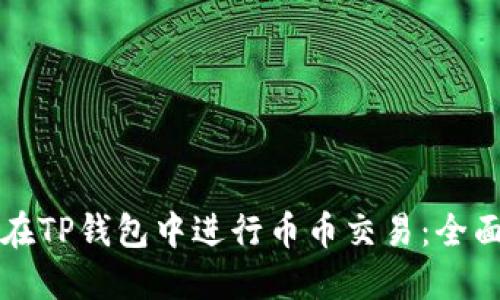 如何在TP钱包中进行币币交易:全面指南