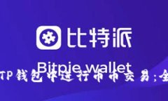 如何在TP钱包中进行币币交易:全面指南
