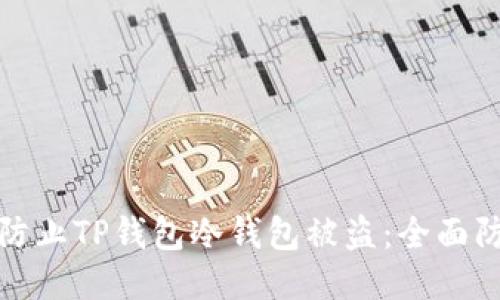 : 如何防止TP钱包冷钱包被盗:全面防护指南
