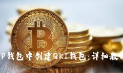 如何在TP钱包中创建QKI钱包:详细教程与技巧