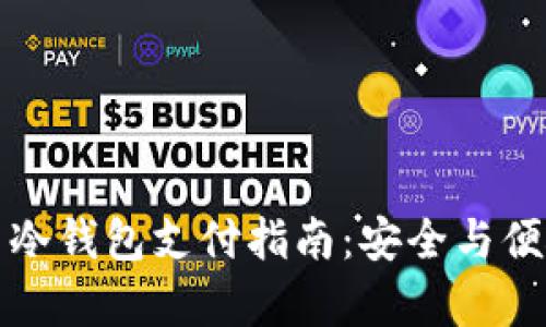 比特币冷钱包支付指南:安全与便捷并存