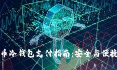 比特币冷钱包支付指南:安全与便捷并存