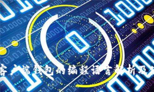 比特币客户端钱包的编程语言解析及使用指南