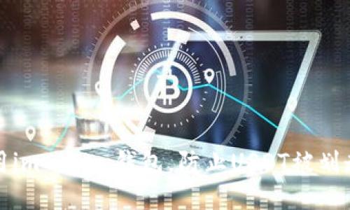 如何安全使用imToken钱包,防止USDT被划走的全面指南