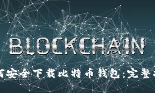 如何安全下载比特币钱包:完整指南