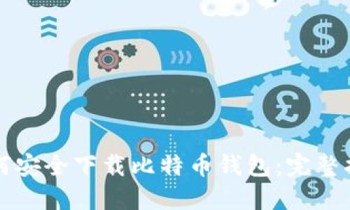 如何安全下载比特币钱包:完整指南