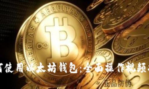 如何使用以太坊钱包:全面操作视频指南