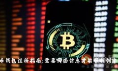 比特币钱包注册指南:需要哪些信息才能顺利创