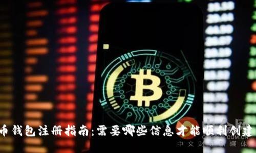 比特币钱包注册指南:需要哪些信息才能顺利创建钱包?