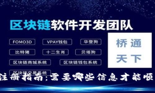 比特币钱包注册指南:需要哪些信息才能顺利创建钱包?