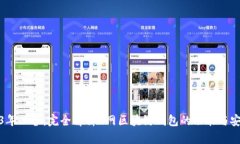 2023年必备:完全解析A网区块链钱包的功能与安全
