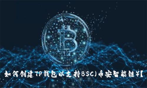 如何创建TP钱包以支持BSC(币安智能链)?