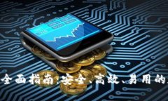 火币网USDT钱包全面指南:安全、高效、易用的数