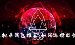 2023年最佳虚拟币钱包推荐:如何选择能快速赚钱