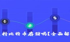 瑞波币钱包支持比特币存储吗?全面解析和技术