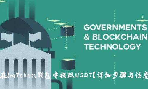 如何在imToken钱包中提现USDT?详细步骤与注意事项