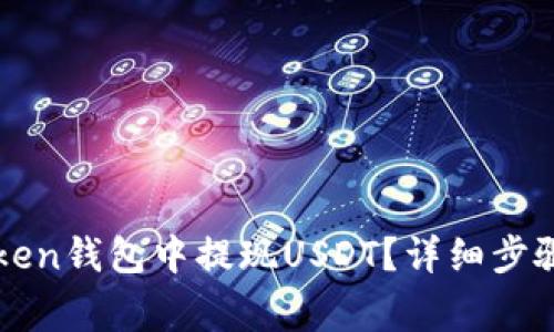 如何在imToken钱包中提现USDT?详细步骤与注意事项