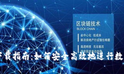 TP交易所下载指南:如何安全高效地进行数字资产交易