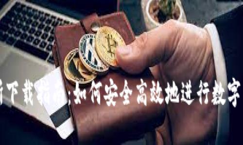 TP交易所下载指南:如何安全高效地进行数字资产交易