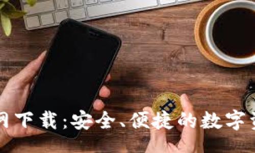 入口
USDT 20钱包官网下载:安全、便捷的数字资产存储解决方案