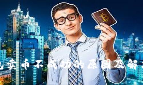 TP钱包卖币不成功的原因及解决方案