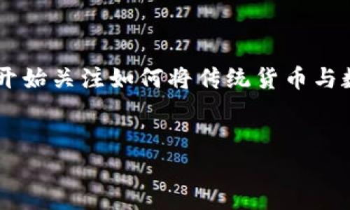 在现代金融世界中,比特币和其他加密货币逐渐成为与传统货币(如美元)并行的支付方式。越来越多的人开始关注如何将传统货币与数字货币进行互动,特别是如何将美元等法定货币转移到比特币钱包中。接下来,我们将深入探讨这个主题。
适合推广的
如何将美元转移到比特币钱包:详细指南