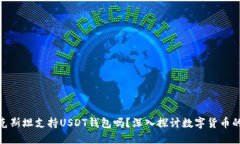 哈萨克斯坦支持USDT钱包吗?深入探讨数字货币的
