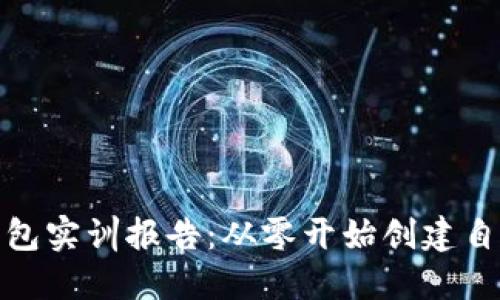 搭建区块链钱包实训报告:从零开始创建自己的数字钱包