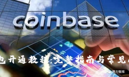 USDT钱包开通教程:完整指南与常见问题解答