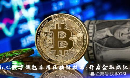 biasi数字钱包采用区块链技术:开启金融新纪元