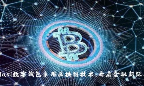 biasi数字钱包采用区块链技术:开启金融新纪元