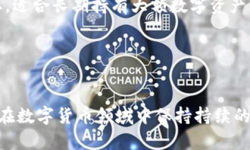 如何安全使用比特币HD钱包：全面揭秘隐秘技巧与最佳实践

bianoti如何安全使用比特币HD钱包：全面揭秘隐秘技巧与最佳实践/bianoti

比特币, HD钱包, 数字货币, 加密技术/guanjianci

引言
近年来，比特币和其他数字货币的兴起带来了金融行业的变革，HD（Hierarchical Deterministic）钱包作为一种更安全、方便的数字货币存储解决方案，逐渐成为了用户的首选。尽管HD钱包提供了更优良的隐私保护和安全性，但许多用户仍然对其运作方式和使用技巧存在误解。本文将深入探讨HD钱包的性质、优势以及在使用过程中应该注意的隐私保护技巧，帮助用户安全地管理他们的数字资产。

HD钱包是什么？
HD钱包的全称是“层级确定性钱包”，它是通过使用一个单一的种子（seed）来生成一系列公钥和私钥。这种结构使得用户只需记住一个种子，就可以生成并管理无限数量的地址。这种钱包最大的优点在于，它能为用户提供更高的安全性和便捷性。

HD钱包的工作原理
HD钱包的核心是一个种子，通常是一个随机生成的字词序列。这个种子使用 BIP32（Bitcoin Improvement Proposal 32）协议来生成私钥和公钥。通过这个协议，用户可以轻松生成多个地址，而不必担心地址重复或丢失密钥的问题。这样一来，只要备份好种子，就能恢复所有与之相关的地址和资金。

HD钱包的优势
HD钱包相较于传统钱包有几个核心优势：首先是安全性，所有私钥都是从单一的种子生成，用户只需妥善保管种子。其次是隐私保护，用户在不同交易中使用不同的地址，从而避免交易与用户身份的直接关联。此外，HD钱包的便捷性也让用户更容易管理他们的数字资产，不再需要为每一个地址单独备份私钥。

如何安全使用HD钱包
1. 备份好种子：HD钱包的安全性主要依赖于种子，用户必须确保将其备份在安全的位置，比如硬件钱包或离线环境。
2. 定期更新软件：保持钱包软件的最新版本，以确保其拥有最新的安全补丁和功能。
3. 使用强密码：如果钱包软件支持设置密码，务必选择一个强而复杂的密码，以添加额外的安全层。
4. 注意网络安全：尽量避免在公共 Wi-Fi 等不安全的网络环境下使用钱包，确保设备的安全性和干净度。
5. 经常性检查：定期检查钱包的交易记录和余额，及时发现可疑活动，保障资金安全。

常见问题解答

1. HD钱包和传统钱包有什么区别？
HD钱包与传统钱包之间有几个显著的区别。传统钱包通常是以单一私钥为基础生成一个地址，而HD钱包则是通过一个种子生成多个私钥和地址，这一特性使得HD钱包在安全性和便捷性上都表现得更为出色。
另一大区别在于备份方式，传统钱包需要单独备份每个地址的私钥，而HD钱包只需备份种子，这大大简化了管理的复杂度。此外，在隐私性方面，HD钱包因其生成多个地址而减少了用户与交易的直接关联，有效保护了用户的匿名性。

2. 如何选择合适的HD钱包？
选择合适的HD钱包时，用户应考虑几个关键因素：首先是安全性，选择那些开源并经过广泛审计的钱包，以降低安全风险。其次是支持的功能，部分钱包提供多重签名、安全备份等特性，有助于提高用户资金的安全性。此外，用户应了解钱包的易用性，以及其对不同平台（如桌面、移动设备等）的支持情况。
另一个需要考虑的方面是用户社区和技术支持，一个活跃的用户社区能及时提供更新和解决方案，确保用户在使用过程中遇到的问题能迅速得到解决。在了解这些要素后，用户可以选择符合自己需求的HD钱包。

3. HD钱包是否完全安全？
尽管HD钱包在设计上注重安全性，但并不能保证绝对安全。安全性还是与用户的使用习惯和环境密切相关。用户如果不做好种子的保管、常常在不安全的网络环境下使用钱包，或下载不明来源的钱包软件，都会增加被攻击的风险。
为提高安全性，用户应定期更新钱包软件、使用强密码以及在安全环境下进行交易，确保这一过程的安全性。此外，考虑使用硬件钱包作为额外的安全层，以保护数字资产。

4. 如何转移到HD钱包？
转移到HD钱包的过程涉及几个步骤。首先，需要选择一个合适的HD钱包并安装。然后，从旧钱包中获取其私钥或助记词，通常情况下，可在旧钱包软件的导出功能中找到关于私钥的相关信息。
接下来，将这些私钥导入到新HD钱包中。大多数HD钱包软件都提供了导入私钥的功能，用户需确保按照软件提示操作。完成导入后，用户应检查新钱包中的资产，确保转移成功。
最后，用户应妥善处理旧钱包的信息，确保其私钥不再被他人访问，确保数字资产的安全性。

5. HD钱包硬件与软件的对比
HD钱包可以分为硬件钱包和软件钱包两大类别。硬件钱包因其离线存储的特性，通常被认为更加安全，能够有效防范网络攻击。以Ledger和Trezor等知名品牌为例，它们的工具最大限度地保护用户私钥不被外部获取，适合长期持有大额数字资产的用户。
与之相比，软件钱包通常是可在手机或电脑上安装的应用程序，方便用户随时进行交易。它们的易用性较高，适合频繁交易的小额用户。然而，由于在线连接的风险，软件钱包的安全性通常较低。
最终，用户应根据自身的使用需求选择合适的钱包类型，同时配合良好的使用习惯与安全措施，确保资产的安全。

结尾
HD钱包作为数字货币投资和使用的重要工具，因其安全性、隐私保护及便捷性，受到越来越多用户的青睐。了解HD钱包的运作机制以及使用管理的最佳实践，能够帮助用户更有效且安全地管理他们的数字资产。同时，在数字货币领域中保持持续的学习与探索，能够让用户在投资与使用中保持优势，降低风险，实现在这个新兴金融世界中的成功。通过本文的介绍，相信用户可以对HD钱包有了更深入的了解，并能在实践中灵活运用，确保他们的数字资产安全稳妥。