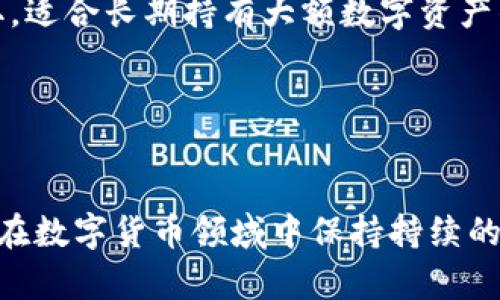 如何安全使用比特币HD钱包：全面揭秘隐秘技巧与最佳实践

bianoti如何安全使用比特币HD钱包：全面揭秘隐秘技巧与最佳实践/bianoti

比特币, HD钱包, 数字货币, 加密技术/guanjianci

引言
近年来，比特币和其他数字货币的兴起带来了金融行业的变革，HD（Hierarchical Deterministic）钱包作为一种更安全、方便的数字货币存储解决方案，逐渐成为了用户的首选。尽管HD钱包提供了更优良的隐私保护和安全性，但许多用户仍然对其运作方式和使用技巧存在误解。本文将深入探讨HD钱包的性质、优势以及在使用过程中应该注意的隐私保护技巧，帮助用户安全地管理他们的数字资产。

HD钱包是什么？
HD钱包的全称是“层级确定性钱包”，它是通过使用一个单一的种子（seed）来生成一系列公钥和私钥。这种结构使得用户只需记住一个种子，就可以生成并管理无限数量的地址。这种钱包最大的优点在于，它能为用户提供更高的安全性和便捷性。

HD钱包的工作原理
HD钱包的核心是一个种子，通常是一个随机生成的字词序列。这个种子使用 BIP32（Bitcoin Improvement Proposal 32）协议来生成私钥和公钥。通过这个协议，用户可以轻松生成多个地址，而不必担心地址重复或丢失密钥的问题。这样一来，只要备份好种子，就能恢复所有与之相关的地址和资金。

HD钱包的优势
HD钱包相较于传统钱包有几个核心优势：首先是安全性，所有私钥都是从单一的种子生成，用户只需妥善保管种子。其次是隐私保护，用户在不同交易中使用不同的地址，从而避免交易与用户身份的直接关联。此外，HD钱包的便捷性也让用户更容易管理他们的数字资产，不再需要为每一个地址单独备份私钥。

如何安全使用HD钱包
1. 备份好种子：HD钱包的安全性主要依赖于种子，用户必须确保将其备份在安全的位置，比如硬件钱包或离线环境。
2. 定期更新软件：保持钱包软件的最新版本，以确保其拥有最新的安全补丁和功能。
3. 使用强密码：如果钱包软件支持设置密码，务必选择一个强而复杂的密码，以添加额外的安全层。
4. 注意网络安全：尽量避免在公共 Wi-Fi 等不安全的网络环境下使用钱包，确保设备的安全性和干净度。
5. 经常性检查：定期检查钱包的交易记录和余额，及时发现可疑活动，保障资金安全。

常见问题解答

1. HD钱包和传统钱包有什么区别？
HD钱包与传统钱包之间有几个显著的区别。传统钱包通常是以单一私钥为基础生成一个地址，而HD钱包则是通过一个种子生成多个私钥和地址，这一特性使得HD钱包在安全性和便捷性上都表现得更为出色。
另一大区别在于备份方式，传统钱包需要单独备份每个地址的私钥，而HD钱包只需备份种子，这大大简化了管理的复杂度。此外，在隐私性方面，HD钱包因其生成多个地址而减少了用户与交易的直接关联，有效保护了用户的匿名性。

2. 如何选择合适的HD钱包？
选择合适的HD钱包时，用户应考虑几个关键因素：首先是安全性，选择那些开源并经过广泛审计的钱包，以降低安全风险。其次是支持的功能，部分钱包提供多重签名、安全备份等特性，有助于提高用户资金的安全性。此外，用户应了解钱包的易用性，以及其对不同平台（如桌面、移动设备等）的支持情况。
另一个需要考虑的方面是用户社区和技术支持，一个活跃的用户社区能及时提供更新和解决方案，确保用户在使用过程中遇到的问题能迅速得到解决。在了解这些要素后，用户可以选择符合自己需求的HD钱包。

3. HD钱包是否完全安全？
尽管HD钱包在设计上注重安全性，但并不能保证绝对安全。安全性还是与用户的使用习惯和环境密切相关。用户如果不做好种子的保管、常常在不安全的网络环境下使用钱包，或下载不明来源的钱包软件，都会增加被攻击的风险。
为提高安全性，用户应定期更新钱包软件、使用强密码以及在安全环境下进行交易，确保这一过程的安全性。此外，考虑使用硬件钱包作为额外的安全层，以保护数字资产。

4. 如何转移到HD钱包？
转移到HD钱包的过程涉及几个步骤。首先，需要选择一个合适的HD钱包并安装。然后，从旧钱包中获取其私钥或助记词，通常情况下，可在旧钱包软件的导出功能中找到关于私钥的相关信息。
接下来，将这些私钥导入到新HD钱包中。大多数HD钱包软件都提供了导入私钥的功能，用户需确保按照软件提示操作。完成导入后，用户应检查新钱包中的资产，确保转移成功。
最后，用户应妥善处理旧钱包的信息，确保其私钥不再被他人访问，确保数字资产的安全性。

5. HD钱包硬件与软件的对比
HD钱包可以分为硬件钱包和软件钱包两大类别。硬件钱包因其离线存储的特性，通常被认为更加安全，能够有效防范网络攻击。以Ledger和Trezor等知名品牌为例，它们的工具最大限度地保护用户私钥不被外部获取，适合长期持有大额数字资产的用户。
与之相比，软件钱包通常是可在手机或电脑上安装的应用程序，方便用户随时进行交易。它们的易用性较高，适合频繁交易的小额用户。然而，由于在线连接的风险，软件钱包的安全性通常较低。
最终，用户应根据自身的使用需求选择合适的钱包类型，同时配合良好的使用习惯与安全措施，确保资产的安全。

结尾
HD钱包作为数字货币投资和使用的重要工具，因其安全性、隐私保护及便捷性，受到越来越多用户的青睐。了解HD钱包的运作机制以及使用管理的最佳实践，能够帮助用户更有效且安全地管理他们的数字资产。同时，在数字货币领域中保持持续的学习与探索，能够让用户在投资与使用中保持优势，降低风险，实现在这个新兴金融世界中的成功。通过本文的介绍，相信用户可以对HD钱包有了更深入的了解，并能在实践中灵活运用，确保他们的数字资产安全稳妥。