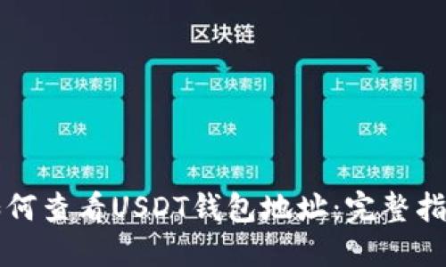 如何查看USDT钱包地址:完整指南