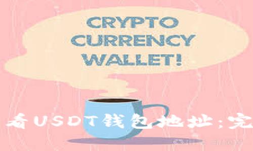 如何查看USDT钱包地址:完整指南