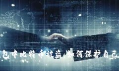 去中心化钱包中比特币被盗:如何保护自己的数