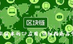 如何下载最新版本的TP应用:详细指南与常见问题