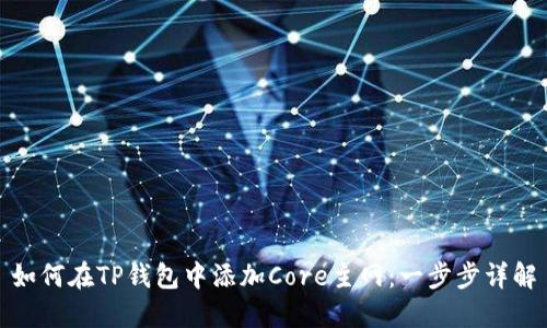 如何在TP钱包中添加Core主网:一步步详解