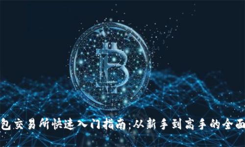 TP钱包交易所快速入门指南:从新手到高手的全面教程