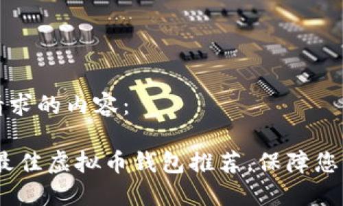 以下是你请求的内容:
: 2023年最佳虚拟币钱包推荐,保障您的资产安全