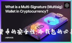了解数字货币的安全性:冷钱包的必要性与优势