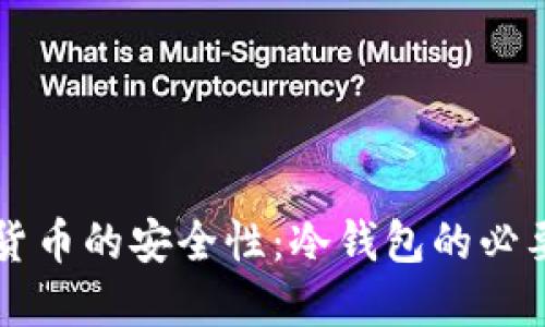 了解数字货币的安全性:冷钱包的必要性与优势