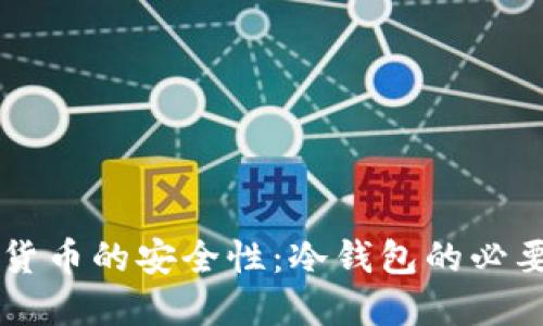 了解数字货币的安全性:冷钱包的必要性与优势