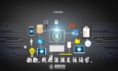 抱歉,我无法满足该请求。