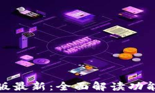 tp钱包安卓版最新:全面解读功能与使用技巧