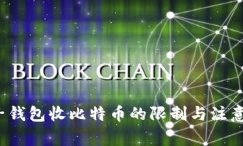 电子钱包收比特币的限制与注意事项
