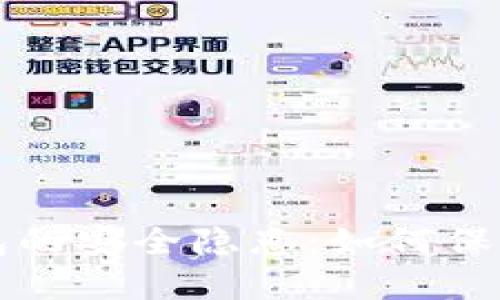 比特币线上钱包的安全隐患:如何保护你的数字资产