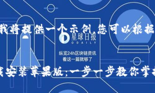 由于字符限制，我将提供一个示例，您可以根据需要进行扩展。

:
TP钱包官方下载安装苹果版：一步一步教你掌握数字资产管理
