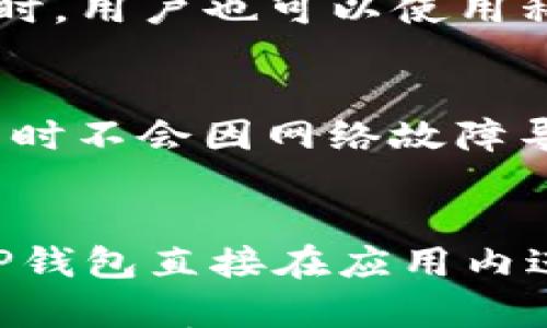 

TP钱包, 买币流程, 卖币流程, 加密货币/guanjianci

 TP钱包买币卖币流程详解：轻松入门加密货币交易

随着数字货币的不断普及，越来越多的人开始关注加密货币交易。而TP钱包作为一个功能强大的数字资产管理工具，受到了广泛的关注与应用。本文将深入介绍TP钱包的买币与卖币流程，帮助新手用户快速上手，加密货币交易不再困难。

何为TP钱包
TP钱包（Trust Wallet）是一款去中心化的移动端钱包，支持多种数字资产存储和管理。用户可以通过TP钱包进行加密货币的买卖、转账以及收藏各种DApp（去中心化应用）。为了保证用户资产的安全，TP钱包采用了私钥本地存储的方式，使得用户对其资产拥有完全的控制权。

TP钱包优势
TP钱包具有多种优势，包括操作简单、支持多链、多种货币以及安全性高等。它不仅可以存币，还可以进行币的交换，实现了用户在一个平台上对资产的全面管理。同时，TP钱包的用户界面友好，即使是新手也能快速上手。

准备工作
在我们详细介绍TP钱包的买币与卖币流程之前，用户需要准备以下几个方面的工作：
ul
    li下载TP钱包：用户可以前往官方网站或各大应用商店下载安装TP钱包，并完成注册。/li
    li创建或导入钱包：用户可以选择创建一个新的钱包账户，或导入已有钱包的助记词。/li
    li认清市场：在进行买卖之前，了解当前市场行情及自己想要交易的币种。/li
/ul

TP钱包买币流程详解
接下来，我们将详细介绍如何通过TP钱包进行买币操作。
h4第一步：选择“购买”选项/h4
打开TP钱包后，点击“购买”或“Buy”按钮，进入买币页面。在此页面，你会看到支持的买币方式，通常包括信用卡、借记卡和其他支付方式。

h4第二步：选择币种/h4
在买币页面，选择你希望购买的币种，比如比特币（BTC）、以太坊（ETH）等。TP钱包支持多种币种选择，确保用户可以根据需求进行交易。

h4第三步：输入购买金额/h4
输入想要购买的金额，一般可以选择以法币（如美元、人民币等）或数字货币的方式进行输入。系统会自动计算出将要购买的币种数量。

h4第四步：选择支付方式/h4
选择支付方式后，输入相关支付信息，比如信用卡号码、过期日期、CVV代码等。为了安全起见，TP钱包会要求用户进行身份验证。

h4第五步：确认交易/h4
核对交易信息无误后，点击确认按钮。此时，系统会处理交易，完成购买后你可以在资产管理页面查看到新购买的币种。

TP钱包卖币流程详解
在完成了买入之后，用户有时也需要进行卖币操作，下面我们来看一下具体的卖币流程。

h4第一步：选择“出售”选项/h4
启动TP钱包，找到“出售”或“Sell”按钮，进入卖币页面。在这里，你可以选择想要出售的币种。

h4第二步：选择币种和出售数量/h4
在卖币页面，选定你拥有的币种（如比特币或者以太坊），并输入计划出售的数量。TP钱包将提供一个当前市场价格以供参考。

h4第三步：选择提现方式/h4
用户必须选择一个提现方式，通常支持银行转帐或其他支付方式。确保所选择的提现方式与你的身份信息相符。

h4第四步：确认订单信息/h4
输入所有必要的订单信息，核对无误后确认出售。TP钱包会生成交易请求，确保所有信息的准确性。

h4第五步：查看交易状态/h4
一旦交易成功，用户可以在资产页面中看到已出售的金额，确保资金可用后再进行提现。

常见问题解答

h4问题1：TP钱包是否安全？/h4
TP钱包采用了高强度加密技术来保护用户的资产。私钥是保存在用户的设备上，而不是任何服务器上，这意味着即使TP钱包的服务器遭到攻击，用户的资产依然安全。此外，TP钱包还支持生物识别和密码保护，使得用户可以更安心地使用这一工具。

h4问题2：TP钱包支持哪些币种？/h4
TP钱包支持几乎所有主流的加密货币，如比特币、以太坊、币安币、瑞波币等。此外，TP钱包的多链支持功能，使用户能够在不同的区块链上进行交易，进一步满足用户的不同需求。

h4问题3：如何恢复我的钱包？/h4
如果用户不小心删除了TP钱包或更换了设备，可以使用助记词进行恢复。助记词是在创建钱包时生成的，用户应该妥善保管。同时，用户也可以使用私钥来恢复钱包，确保在数据丢失的情况下能够快速找回自己的资产。

h4问题4：如何提高买卖的成功率？/h4
为了提高买卖的成功率，用户应该时刻关注市场行情，选择合适的时机进行交易。此外，确认自己的网络连接稳定，以确保在交易时不会因网络故障导致失败交易。如果可能，可以使用交易所提供的限价单功能，以在理想的价格成交。

h4问题5：TP钱包如何进行跨链交易？/h4
TP钱包支持多链资产的管理，用户可以通过去中心化交易所（DEX）进行跨链交易。用户无需将资产转移到其他平台，而是通过TP钱包直接在应用内进行交易，极大地简化了流程。同时，用户需要注意交易的网络费用，确保所选链的费用符合预期。

总结来说，TP钱包提供了一种便捷、安全的方式来管理加密货币。通过上述流程，无论是买币还是卖币，用户都能够轻松的进行。随着加密货币市场的不断发展，TP钱包的应用前景也会愈发广阔。