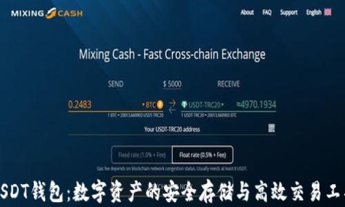 USDT钱包:数字资产的安全存储与高效交易工具